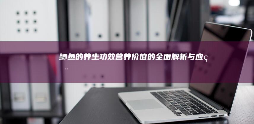 鲫鱼的养生功效、营养价值的全面解析与应用